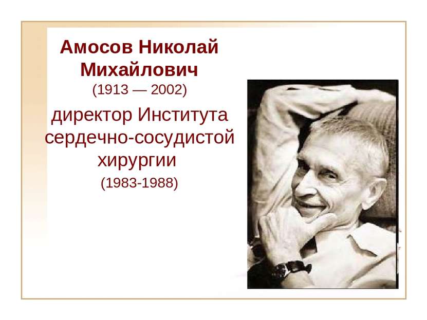 Aмосов Николай Михайлович (1913 — 2002) директор Института сердечно-сосудисто...