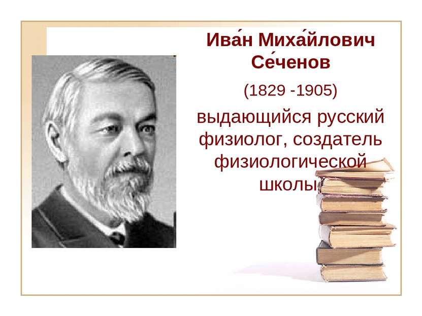 Ива н Миха йлович Се ченов (1829 -1905) выдающийся русский физиолог, создател...