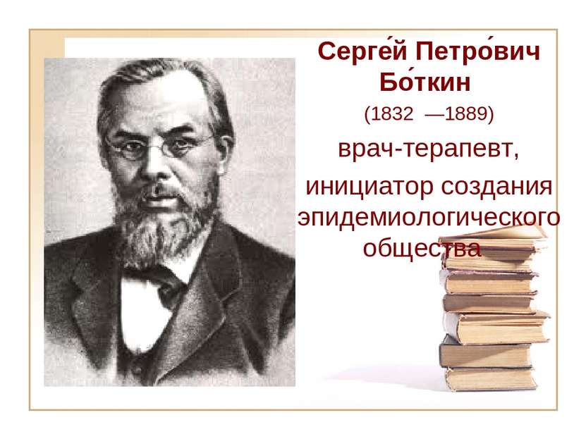 Серге й Петро вич Бо ткин (1832  —1889) врач-терапевт, инициатор создания эпи...