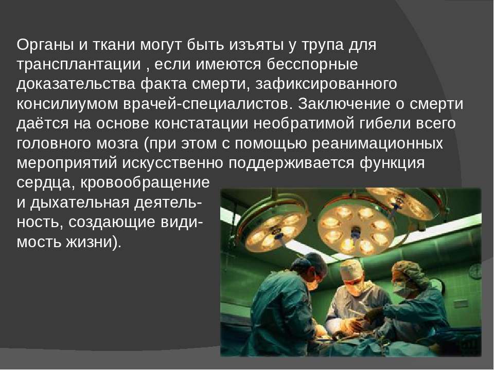 Проблемы трансплантации органов и тканей