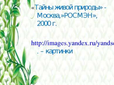 Литература «Тайны живой природы» - Москва,»РОСМЭН», 2000 г. http://images.yan...