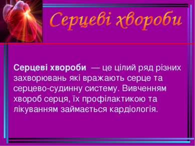 Серцеві хвороби  — це цілий ряд різних захворювань які вражають серце та серц...