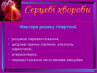 Фактори ризику гіпертонії. розумові перевантаження, шкідливі звички (паління,...