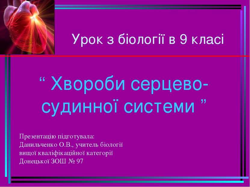 Урок з біології в 9 класі “ Хвороби серцево-судинної системи ” Презентацію пі...