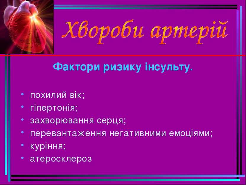 Фактори ризику інсульту. похилий вік; гіпертонія; захворювання серця; переван...