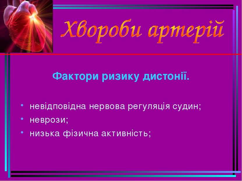 Фактори ризику дистонії. невідповідна нервова регуляція судин; неврози; низьк...