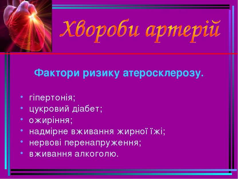 Фактори ризику атеросклерозу. гіпертонія; цукровий діабет; ожиріння; надмірне...