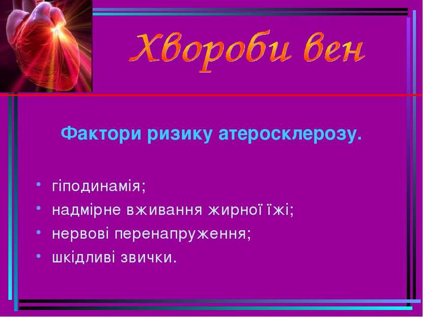 Фактори ризику атеросклерозу. гіподинамія; надмірне вживання жирної їжі; нерв...