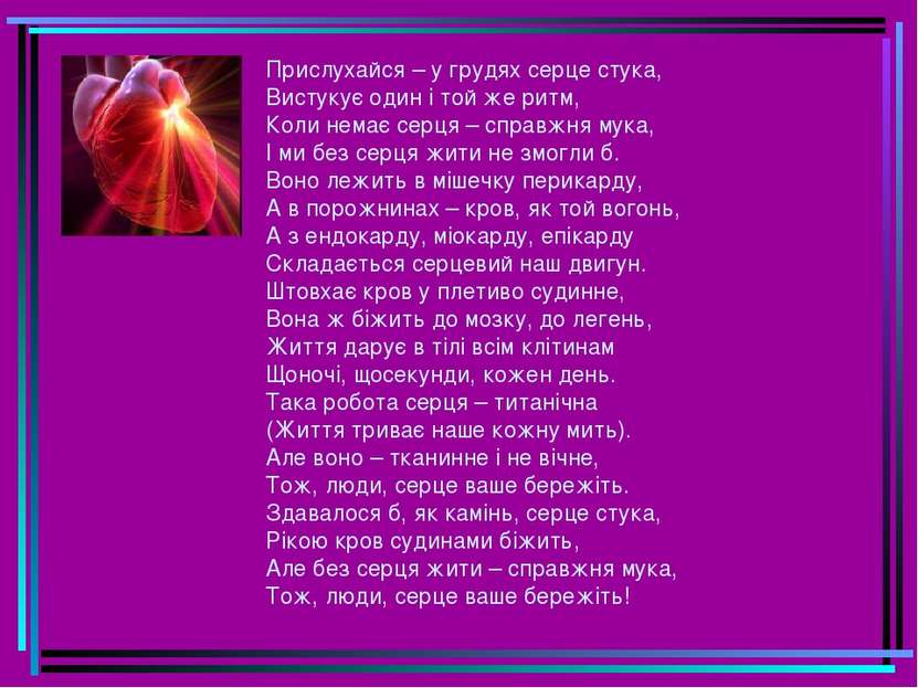 Прислухайся – у грудях серце стука, Вистукує один і той же ритм, Коли немає с...