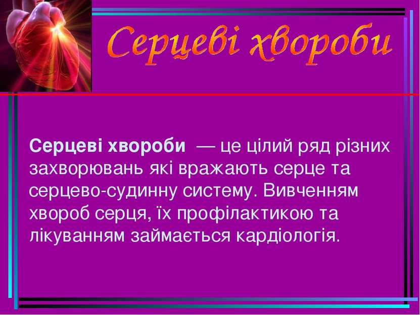 Серцеві хвороби  — це цілий ряд різних захворювань які вражають серце та серц...