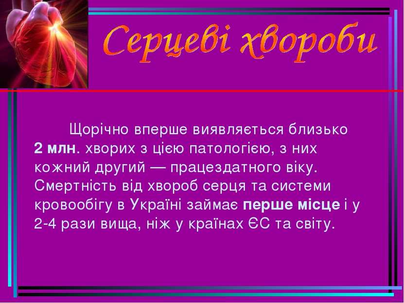 Щорічно вперше виявляється близько 2 млн. хворих з цією патологією, з них кож...