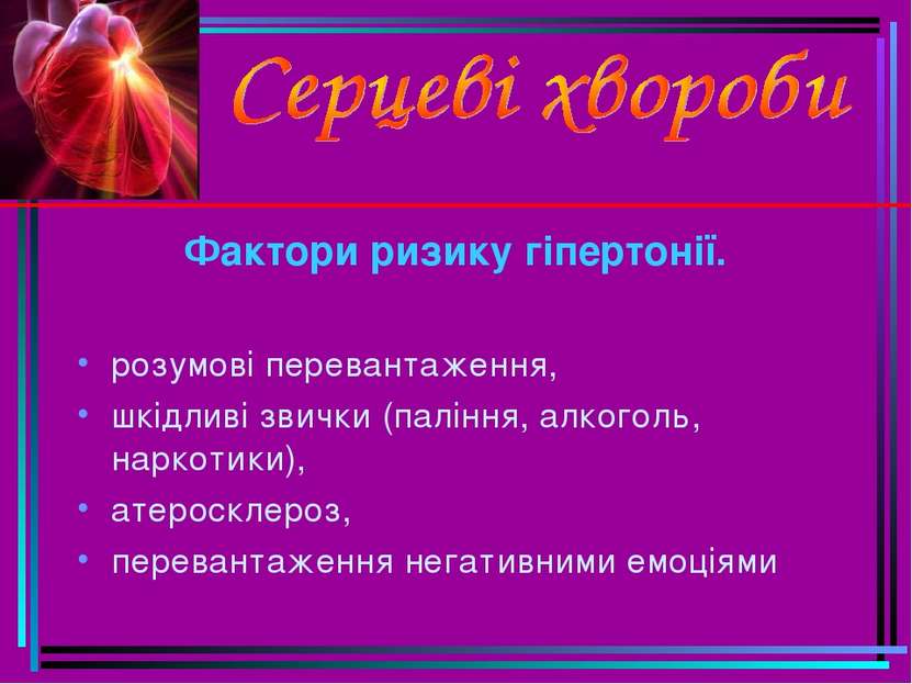 Фактори ризику гіпертонії. розумові перевантаження, шкідливі звички (паління,...