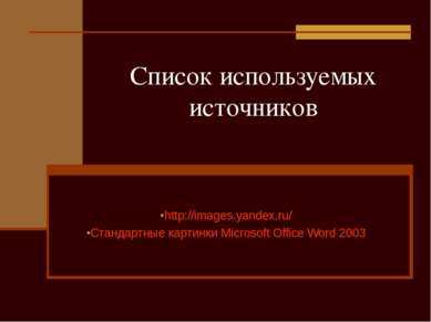 Список используемых источников http://images.yandex.ru/ Стандартные картинки ...