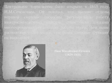 Центральное торможение было открыто в 1863 году И.М.Сеченовым. Он показал, чт...
