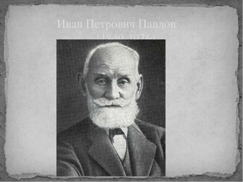 Иван Петрович Павлов (1849-1936)