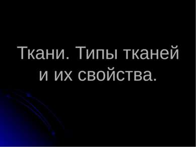 Ткани. Типы тканей и их свойства.