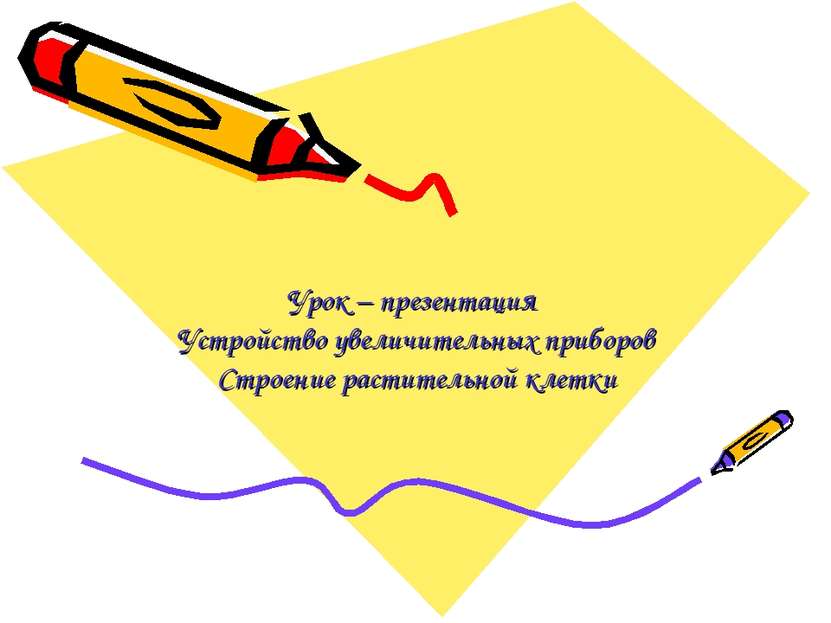 Урок – презентация Устройство увеличительных приборов Строение растительной к...