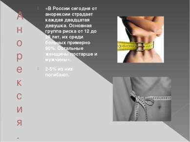 Анорексия. Статистика. «В России сегодня от анорексии страдает каждая двадцат...