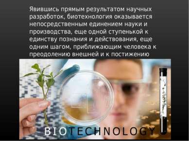 Явившись прямым результатом научных разработок, биотехнология оказывается неп...