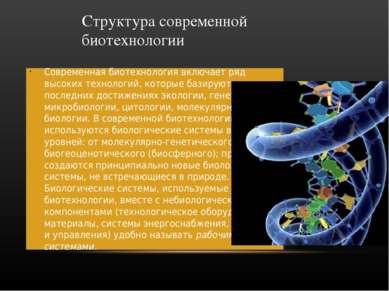 Структура современной биотехнологии Современная биотехнология включает ряд вы...