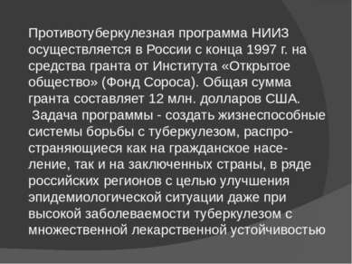 Противотуберкулезная программа НИИЗ осуществляется в России с конца 1997 г. н...