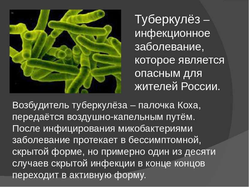 Туберкулёз – инфекционное заболевание, которое является опасным для жителей Р...