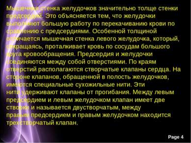 Мышечная стенка желудочков значительно толще стенки предсердий. Это объясняет...