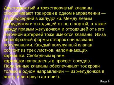 Двустворчатый и трехстворчатый клапаны обеспечивают ток крови в одном направл...