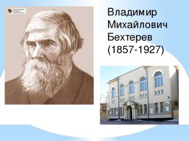 Владимир Михайлович Бехтерев (1857-1927)
