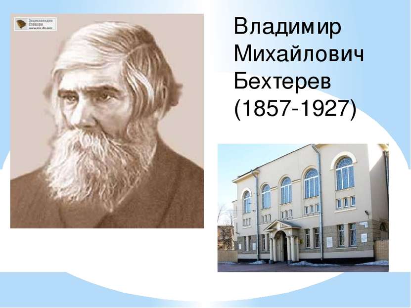 Владимир Михайлович Бехтерев (1857-1927)