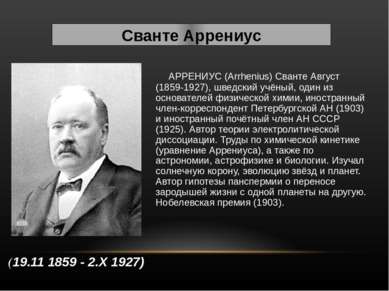 Сванте Аррениус     АРРЕНИУС (Arrhenius) Сванте Август (1859-1927), шведский ...