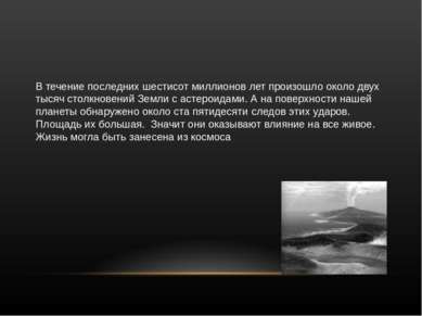 В течение последних шестисот миллионов лет произошло около двух тысяч столкно...