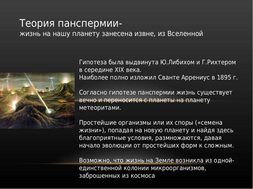 Теория панспермии- жизнь на нашу планету занесена извне, из Вселенной Гипотез...