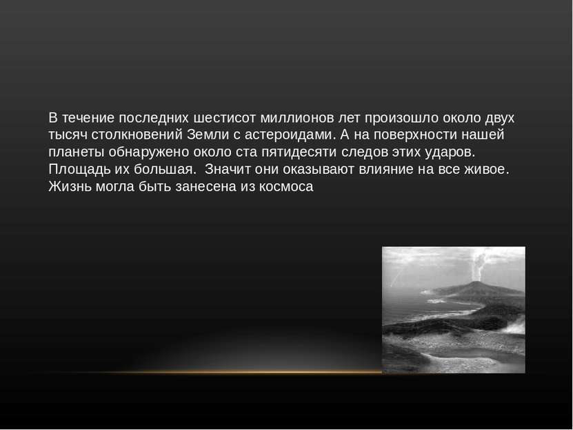 В течение последних шестисот миллионов лет произошло около двух тысяч столкно...