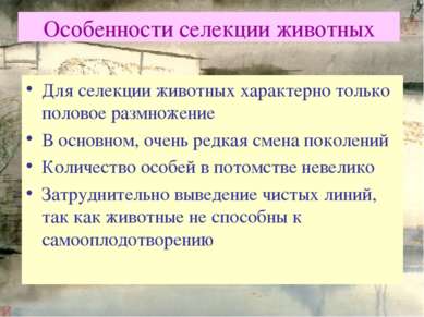 Особенности селекции животных Для селекции животных характерно только половое...