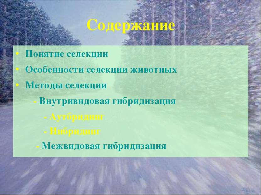 Содержание Понятие селекции Особенности селекции животных Методы селекции - В...