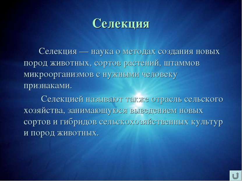 Селекция Селекция — наука о методах создания новых пород животных, сортов рас...