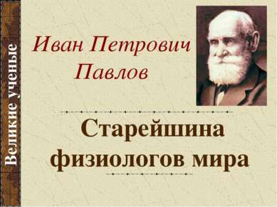 Старейшина физиологов мира Великие ученые Иван Петрович Павлов
