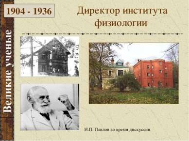 Великие ученые 1904 - 1936 Директор института физиологии И.П. Павлов во время...