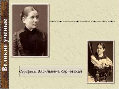 Серафима Васильевна Карчевская Великие ученые