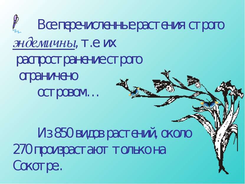 Все перечисленные растения строго эндемичны, т.е. их распространение строго о...