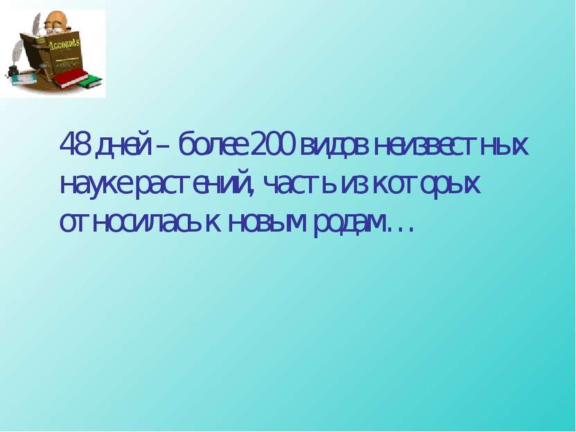 48 дней – более 200 видов неизвестных науке растений, часть из которых относи...