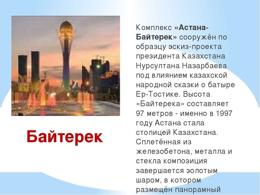 Байтерек Комплекс «Астана-Байтерек» сооружён по образцу эскиз-проекта президе...