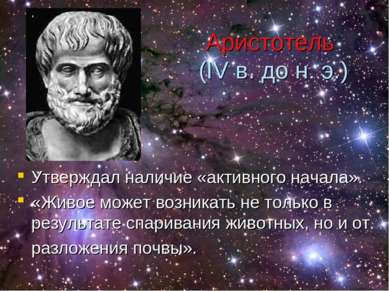 Аристотель (IV в. до н. э.) Утверждал наличие «активного начала». «Живое може...