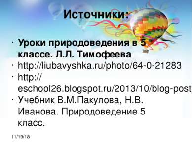 Источники: Уроки природоведения в 5 классе. Л.Л. Тимофеева http://liubavyshka...
