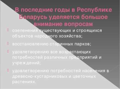 В последние годы в Республике Беларусь уделяется большое внимание вопросам оз...