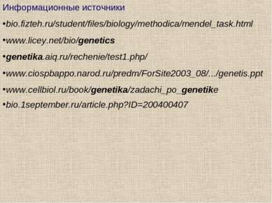Информационные источники bio.fizteh.ru/student/files/biology/methodica/mendel...
