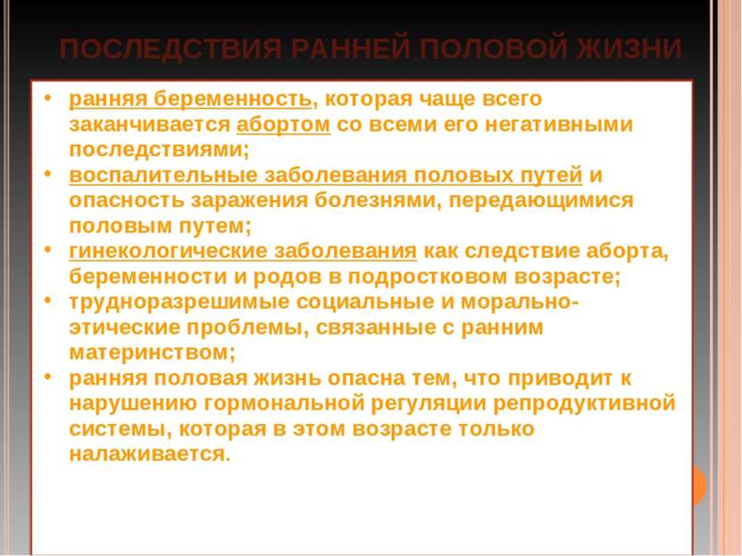 ПОСЛЕДСТВИЯ РАННЕЙ ПОЛОВОЙ ЖИЗНИ ранняя беременность, которая чаще всего зака...