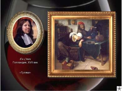 Ян Стен Голландия, XVII век «Гуляки»