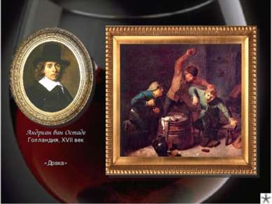 Андриан ван Остаде Голландия, XVII век «Драка»